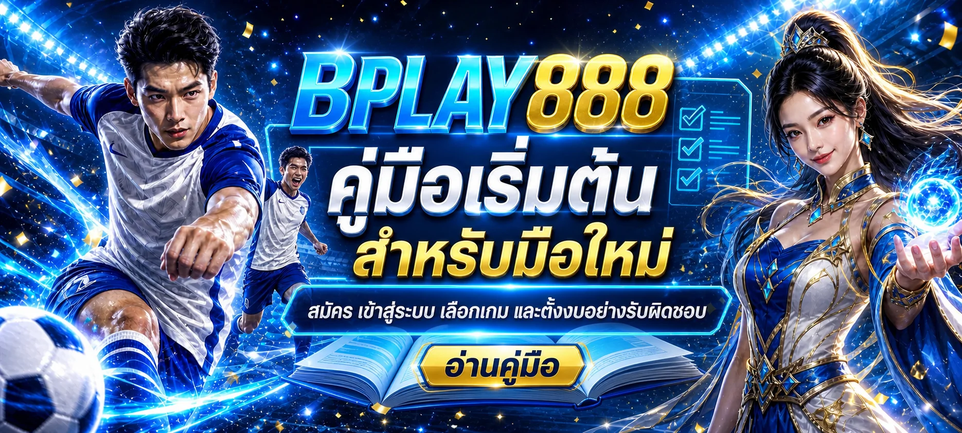 BPLAY888 คู่มือมือใหม่ สมัคร เลือกเกม และตั้งงบ