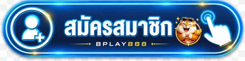 ปุ่มเข้าสู่ระบบ BPLAY888 สำหรับสมาชิก
