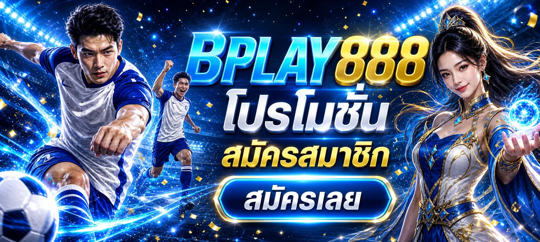 แบนเนอร์ BPLAY888 ทางเข้าและสมัครสมาชิกบนมือถือ